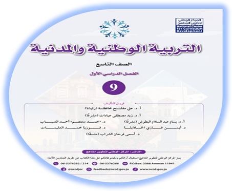 كتاب التربية الوطنية والمدنية للصف التاسع الفصل الأول